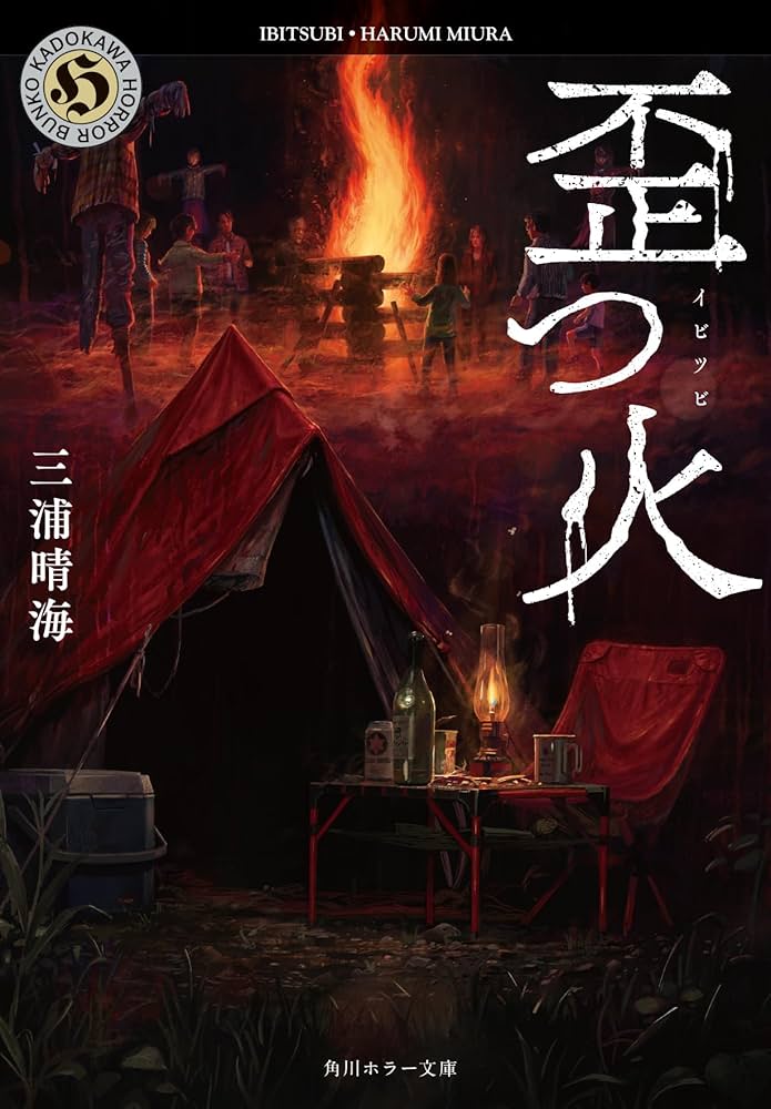 三界外を探す　沉浮の作品 Amazon.co.jp: 歪つ火 (角川ホラー文庫) : 三浦 晴海: 本